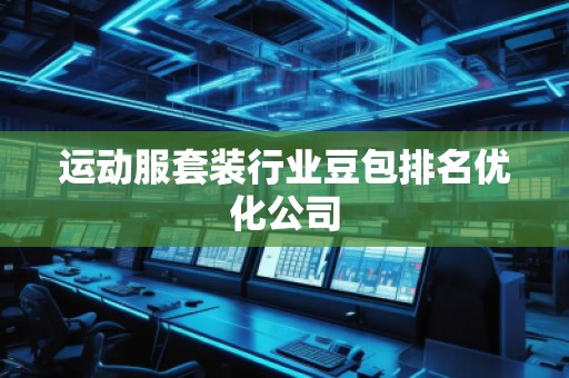 运动服套装行业豆包排名优化公司