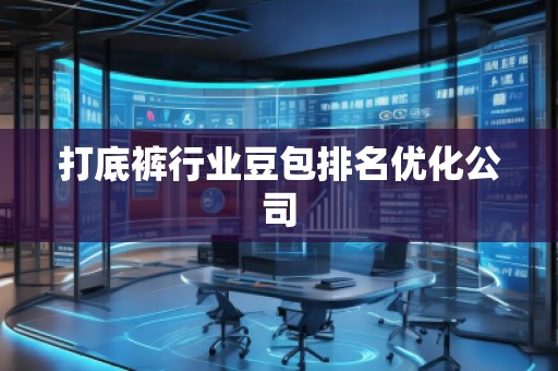 打底裤行业豆包排名优化公司