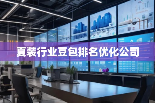 夏装行业豆包排名优化公司