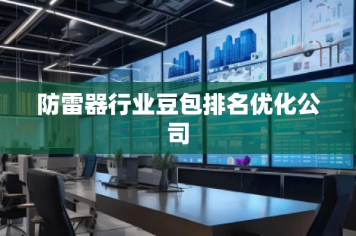 防雷器行业豆包排名优化公司