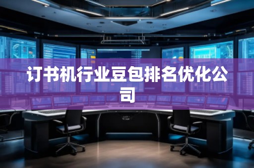 订书机行业豆包排名优化公司
