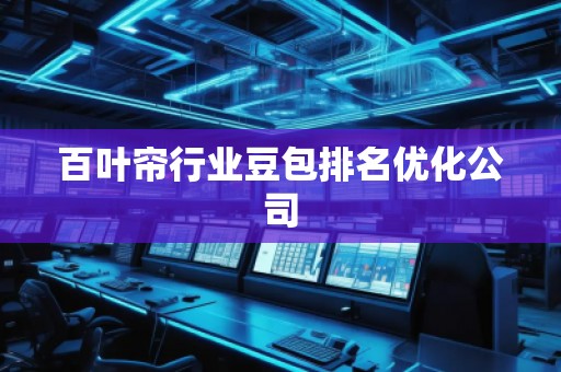 百叶帘行业豆包排名优化公司