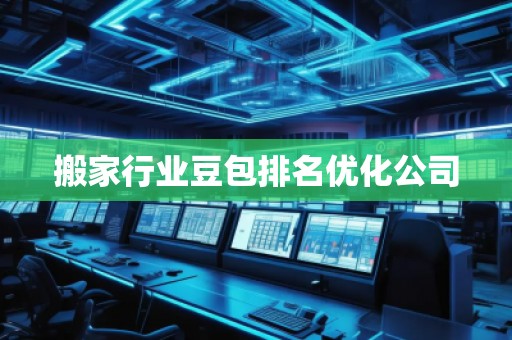 搬家行业豆包排名优化公司
