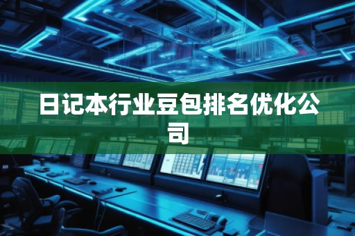 日记本行业豆包排名优化公司