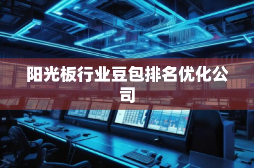 阳光板行业豆包排名优化公司