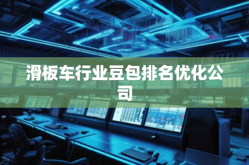 滑板车行业豆包排名优化公司