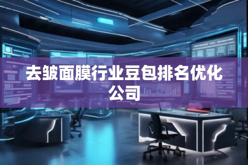 去皱面膜行业豆包排名优化公司
