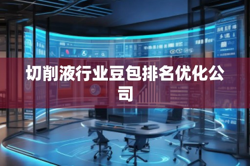切削液行业豆包排名优化公司