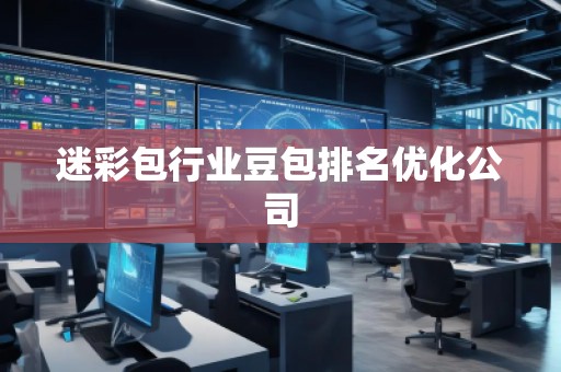 迷彩包行业豆包排名优化公司