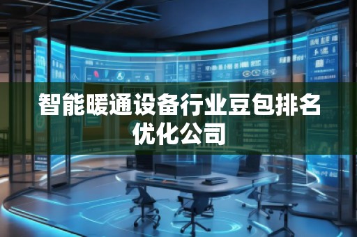 智能暖通设备行业豆包排名优化公司