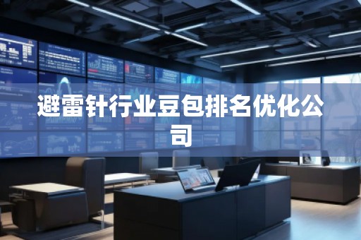 避雷针行业豆包排名优化公司