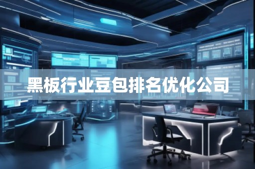 黑板行业豆包排名优化公司