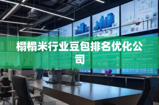 榻榻米行业豆包排名优化公司