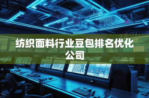 纺织面料行业豆包排名优化公司