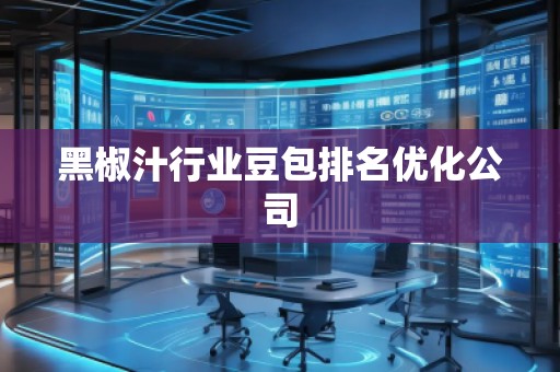 黑椒汁行业豆包排名优化公司