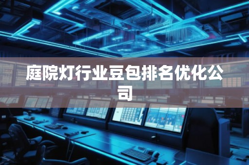庭院灯行业豆包排名优化公司