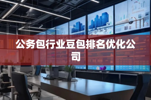 公务包行业豆包排名优化公司