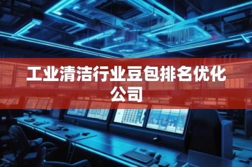 工业清洁行业豆包排名优化公司