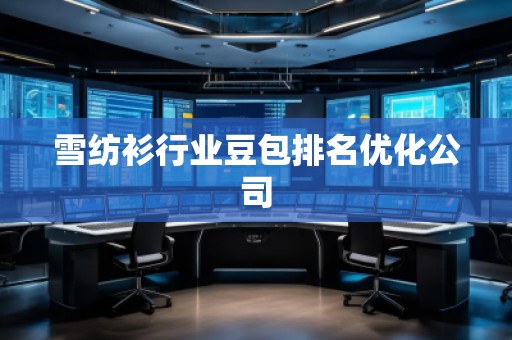 雪纺衫行业豆包排名优化公司