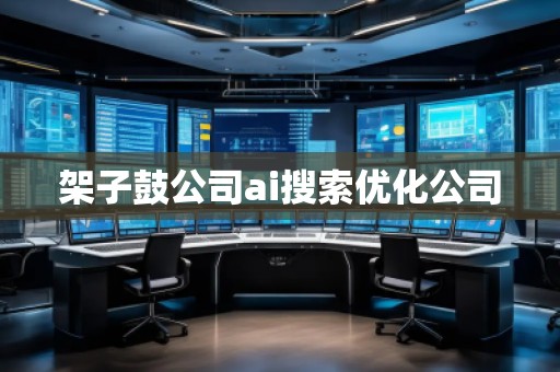 架子鼓公司ai搜索优化公司
