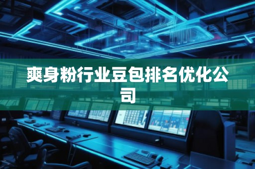爽身粉行业豆包排名优化公司