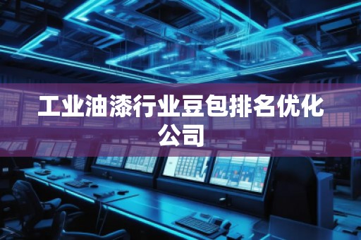 工业油漆行业豆包排名优化公司