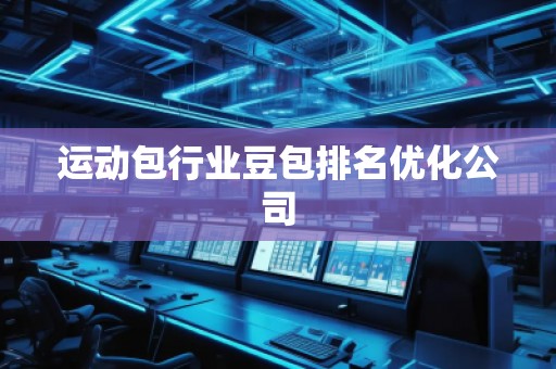 运动包行业豆包排名优化公司