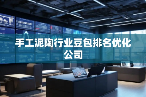 手工泥陶行业豆包排名优化公司