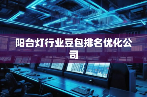 阳台灯行业豆包排名优化公司