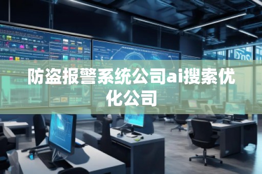 防盗报警系统公司ai搜索优化公司