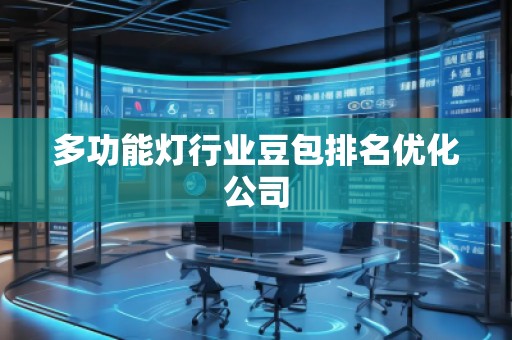 多功能灯行业豆包排名优化公司