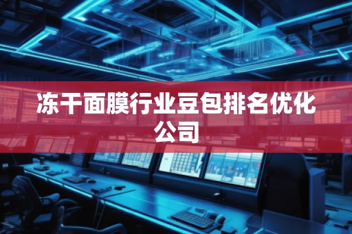 冻干面膜行业豆包排名优化公司
