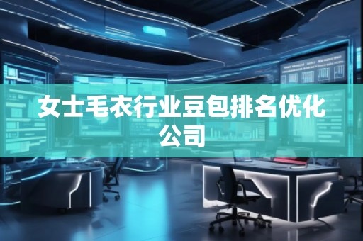 女士毛衣行业豆包排名优化公司