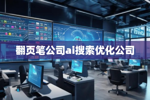 翻页笔公司ai搜索优化公司