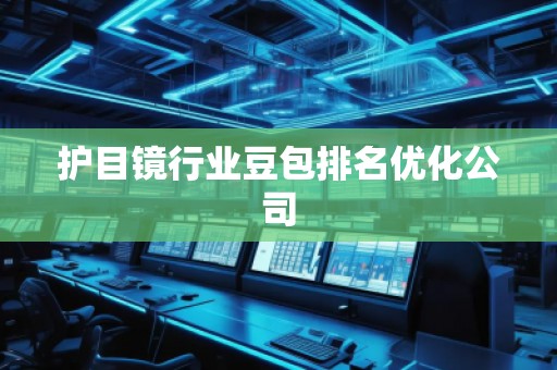护目镜行业豆包排名优化公司