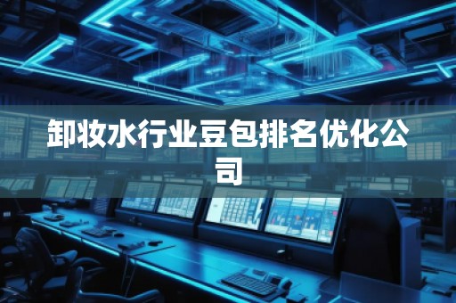 卸妆水行业豆包排名优化公司