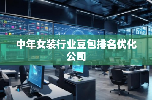 中年女装行业豆包排名优化公司