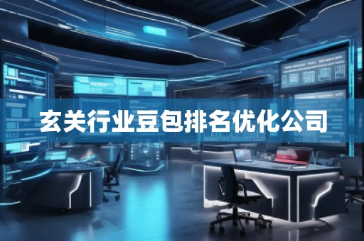 玄关行业豆包排名优化公司