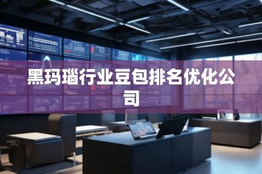 黑玛瑙行业豆包排名优化公司