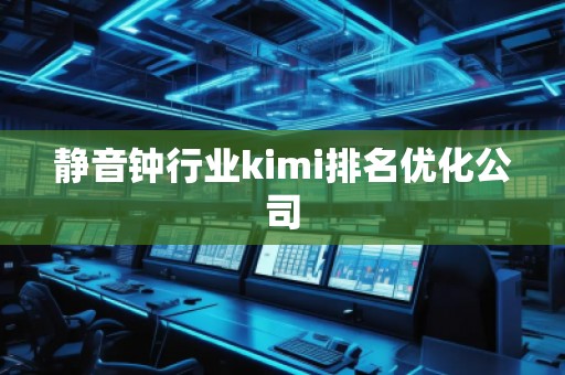 静音钟行业kimi排名优化公司