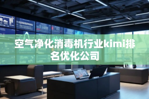 空气净化消毒机行业kimi排名优化公司