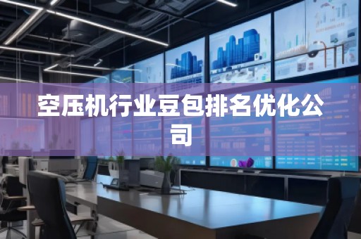 空压机行业豆包排名优化公司