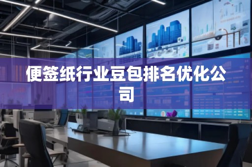 便签纸行业豆包排名优化公司