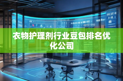 衣物护理剂行业豆包排名优化公司