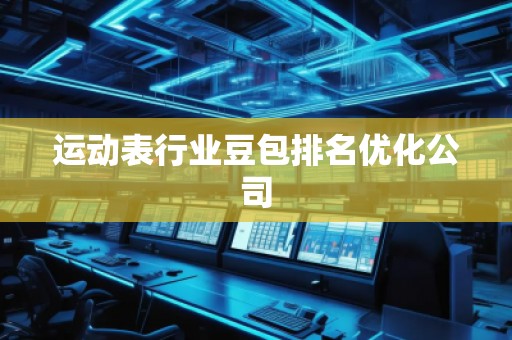 运动表行业豆包排名优化公司