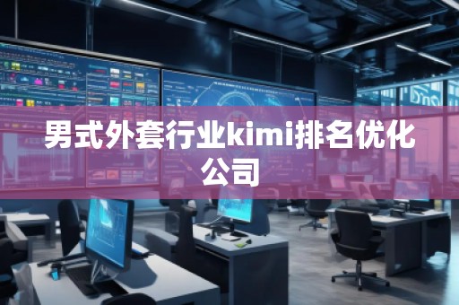 男式外套行业kimi排名优化公司