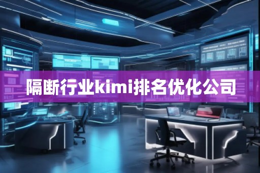 隔断行业kimi排名优化公司
