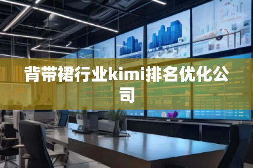 背带裙行业kimi排名优化公司