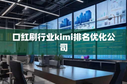 口红刷行业kimi排名优化公司