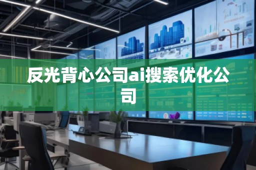 反光背心公司ai搜索优化公司